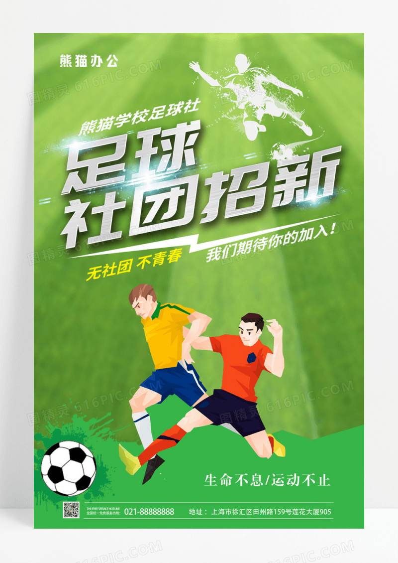 绿色创意足球社团招新宣传海报